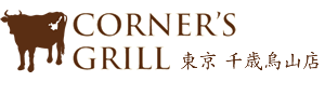 CORNER'S GRILL 東京 千歳烏山店
